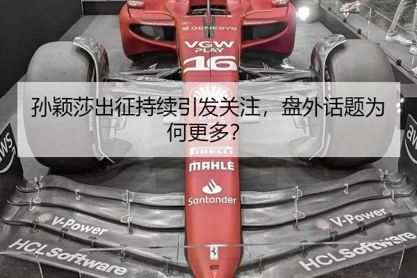 孙颖莎出征持续引发关注，盘外话题为何更多？