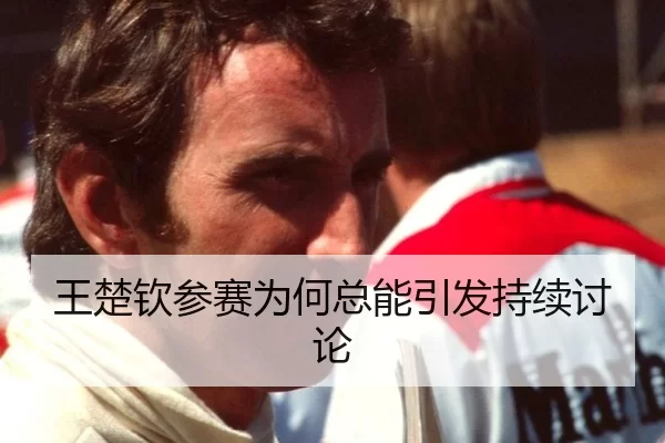 王楚钦参赛为何总能引发持续讨论