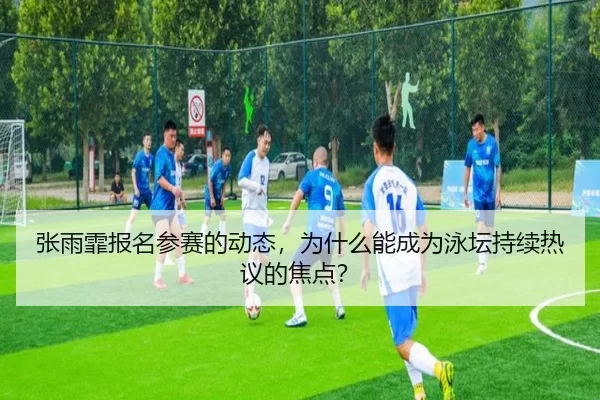 zhang-yu-fei-bao-ming-can-sai-de-dong-tai-wei-shen-me-neng-cheng-wei-yong-tan-chi-xu-re-yi-de-jiao-dian-2-355.jpg